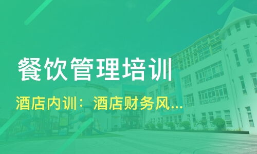 哈爾濱平房區(qū)餐飲管理培訓(xùn)精選指南 課程、機(jī)構(gòu)與選擇策略